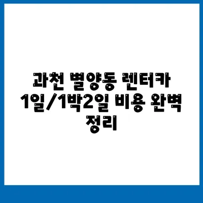 경기도 과천시 별양동 렌트카 가격비교 | 리스 | 장기대여 | 1일비용 | 비용 | 소카 | 중고 | 신차 | 1박2일 2024후기