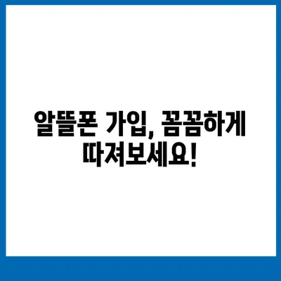 알뜰폰 요금제 가입 완벽 가이드| 나에게 딱 맞는 요금제 찾기 | 알뜰폰, 통신비 절약, 요금제 비교, 추천