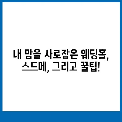 웨딩박람회 후기| 솔직한 후기와 꿀팁 대방출 | 결혼 준비, 스드메, 웨딩홀, 할인 정보, 박람회 추천