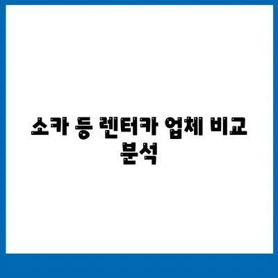 충청북도 영동군 상촌면 렌트카 가격비교 | 리스 | 장기대여 | 1일비용 | 비용 | 소카 | 중고 | 신차 | 1박2일 2024후기