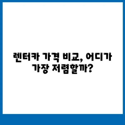 제주도 서귀포시 영천동 렌트카 가격비교 | 리스 | 장기대여 | 1일비용 | 비용 | 소카 | 중고 | 신차 | 1박2일 2024후기