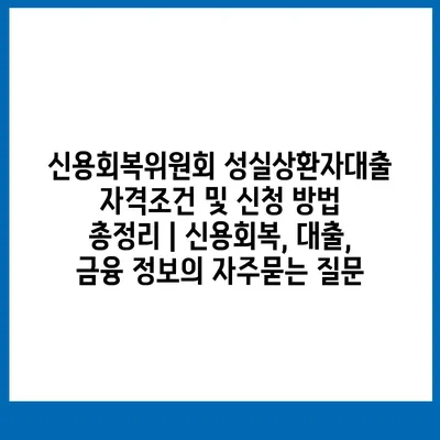 신용회복위원회 성실상환자대출 자격조건 및 신청 방법 총정리 | 신용회복, 대출, 금융 정보