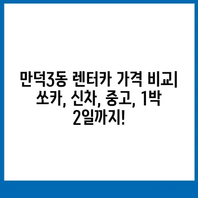 부산시 북구 만덕3동 렌트카 가격비교 | 리스 | 장기대여 | 1일비용 | 비용 | 소카 | 중고 | 신차 | 1박2일 2024후기