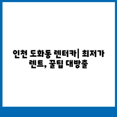 인천시 미추홀구 도화2·3동 렌트카 가격비교 | 리스 | 장기대여 | 1일비용 | 비용 | 소카 | 중고 | 신차 | 1박2일 2024후기