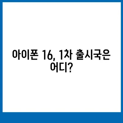 아이폰16 출시일, 가격, 디자인, 1차 출시국 정보