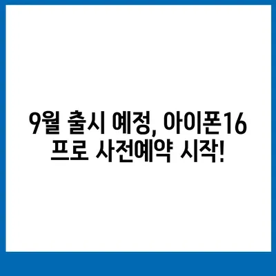 서울시 중구 청구동 아이폰16 프로 사전예약 | 출시일 | 가격 | PRO | SE1 | 디자인 | 프로맥스 | 색상 | 미니 | 개통