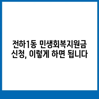 울산시 동구 전하1동 민생회복지원금 | 신청 | 신청방법 | 대상 | 지급일 | 사용처 | 전국민 | 이재명 | 2024