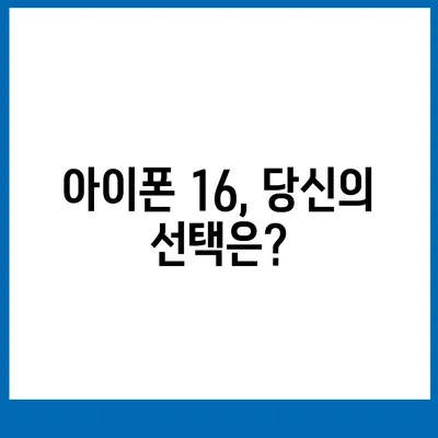 아이폰 16한국 출시 | 1차 출시 이유와 기대 사항