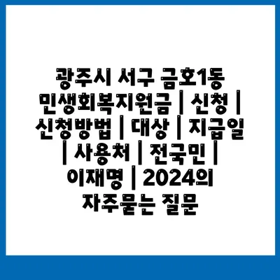 광주시 서구 금호1동 민생회복지원금 | 신청 | 신청방법 | 대상 | 지급일 | 사용처 | 전국민 | 이재명 | 2024