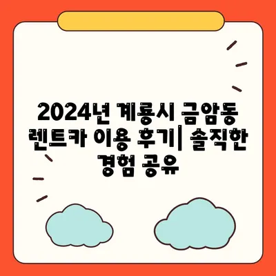 충청남도 계룡시 금암동 렌트카 가격비교 | 리스 | 장기대여 | 1일비용 | 비용 | 소카 | 중고 | 신차 | 1박2일 2024후기