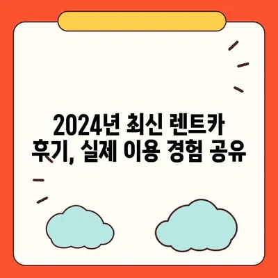 부산시 동래구 온천3동 렌트카 가격비교 | 리스 | 장기대여 | 1일비용 | 비용 | 소카 | 중고 | 신차 | 1박2일 2024후기