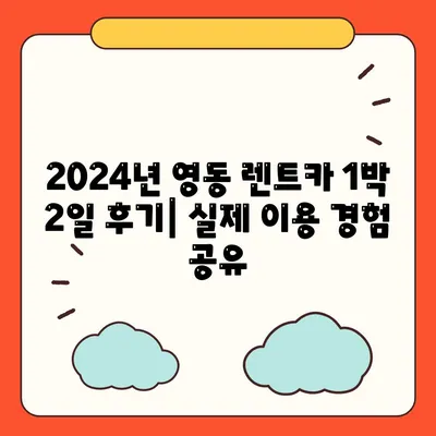 충청북도 영동군 매곡면 렌트카 가격비교 | 리스 | 장기대여 | 1일비용 | 비용 | 소카 | 중고 | 신차 | 1박2일 2024후기