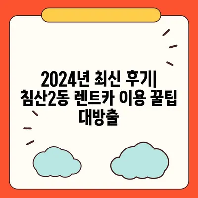 대구시 북구 침산2동 렌트카 가격비교 | 리스 | 장기대여 | 1일비용 | 비용 | 소카 | 중고 | 신차 | 1박2일 2024후기