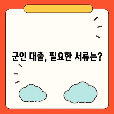 현역 병사 대출 신청 완벽 가이드 | 군인 대출, 필요서류, 금리 비교, 주의 사항