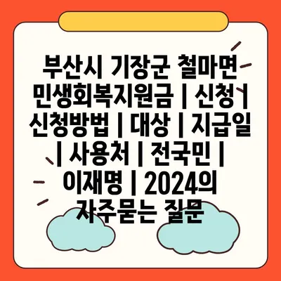 부산시 기장군 철마면 민생회복지원금 | 신청 | 신청방법 | 대상 | 지급일 | 사용처 | 전국민 | 이재명 | 2024