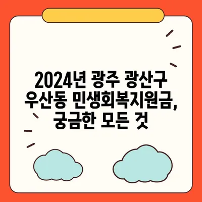 광주시 광산구 우산동 민생회복지원금 | 신청 | 신청방법 | 대상 | 지급일 | 사용처 | 전국민 | 이재명 | 2024