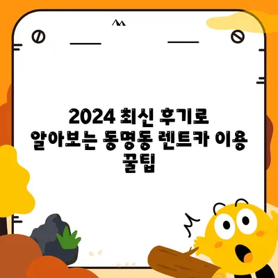 광주시 동구 동명동 렌트카 가격비교 | 리스 | 장기대여 | 1일비용 | 비용 | 소카 | 중고 | 신차 | 1박2일 2024후기