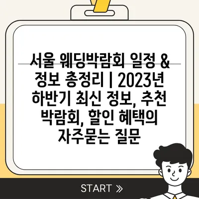 서울 웨딩박람회 일정 & 정보 총정리 | 2023년 하반기 최신 정보, 추천 박람회, 할인 혜택