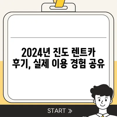 전라남도 진도군 군내면 렌트카 가격비교 | 리스 | 장기대여 | 1일비용 | 비용 | 소카 | 중고 | 신차 | 1박2일 2024후기