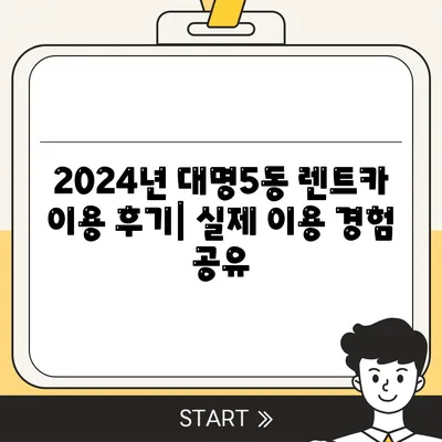 대구시 남구 대명5동 렌트카 가격비교 | 리스 | 장기대여 | 1일비용 | 비용 | 소카 | 중고 | 신차 | 1박2일 2024후기