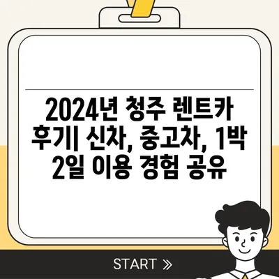 충청북도 청주시 상당구 용암1동 렌트카 가격비교 | 리스 | 장기대여 | 1일비용 | 비용 | 소카 | 중고 | 신차 | 1박2일 2024후기