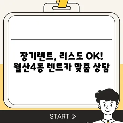 광주시 남구 월산4동 렌트카 가격비교 | 리스 | 장기대여 | 1일비용 | 비용 | 소카 | 중고 | 신차 | 1박2일 2024후기