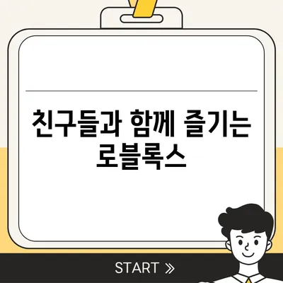 로블록스 바로가기| 게임 시작부터 플레이까지 완벽 가이드 | 로블록스, 게임, 시작, 가이드, 팁