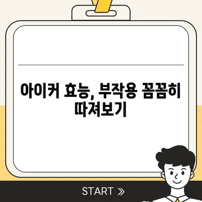 종근당 아이커 효능과 부작용 완벽 정리 | 성장판, 키 성장, 어린이 건강, 복용 가이드