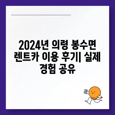 경상남도 의령군 봉수면 렌트카 가격비교 | 리스 | 장기대여 | 1일비용 | 비용 | 소카 | 중고 | 신차 | 1박2일 2024후기