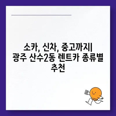 광주시 동구 산수2동 렌트카 가격비교 | 리스 | 장기대여 | 1일비용 | 비용 | 소카 | 중고 | 신차 | 1박2일 2024후기