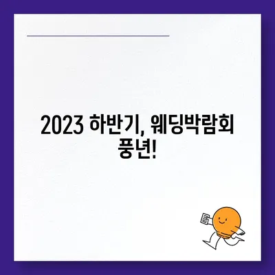 서울 웨딩박람회 일정 & 정보 총정리 | 2023년 하반기 최신 정보, 추천 박람회, 할인 혜택