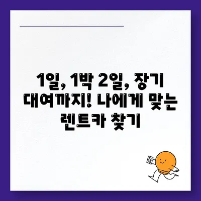 경기도 김포시 월곶면 렌트카 가격비교 | 리스 | 장기대여 | 1일비용 | 비용 | 소카 | 중고 | 신차 | 1박2일 2024후기