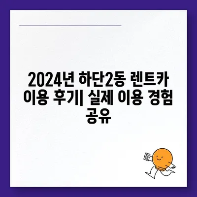 부산시 사하구 하단2동 렌트카 가격비교 | 리스 | 장기대여 | 1일비용 | 비용 | 소카 | 중고 | 신차 | 1박2일 2024후기