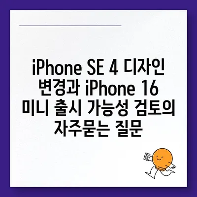 iPhone SE 4 디자인 변경과 iPhone 16 미니 출시 가능성 검토