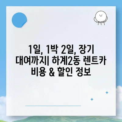 서울시 노원구 하계2동 렌트카 가격비교 | 리스 | 장기대여 | 1일비용 | 비용 | 소카 | 중고 | 신차 | 1박2일 2024후기