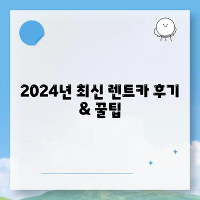 경기도 양평군 양서면 렌트카 가격비교 | 리스 | 장기대여 | 1일비용 | 비용 | 소카 | 중고 | 신차 | 1박2일 2024후기