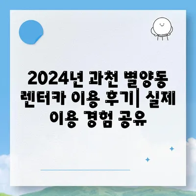 경기도 과천시 별양동 렌트카 가격비교 | 리스 | 장기대여 | 1일비용 | 비용 | 소카 | 중고 | 신차 | 1박2일 2024후기