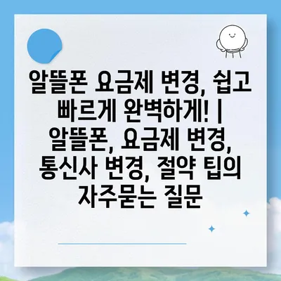 알뜰폰 요금제 변경, 쉽고 빠르게 완벽하게! | 알뜰폰, 요금제 변경, 통신사 변경, 절약 팁