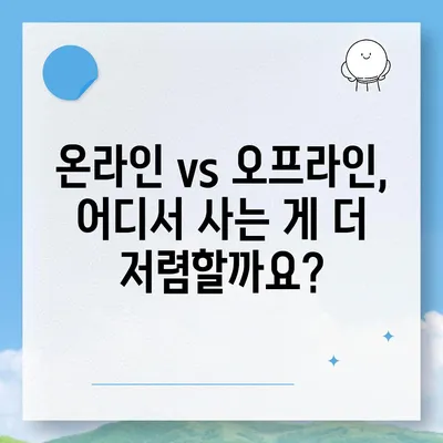 고혼진 화장품 가격 비교 분석|  인기 제품별 가격 정보 & 할인 정보 | 고혼진, 화장품, 가격 비교, 할인, 추천