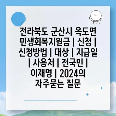 전라북도 군산시 옥도면 민생회복지원금 | 신청 | 신청방법 | 대상 | 지급일 | 사용처 | 전국민 | 이재명 | 2024