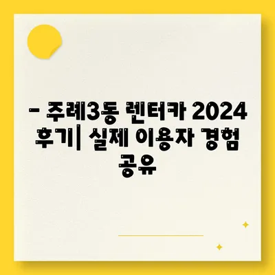 부산시 사상구 주례3동 렌트카 가격비교 | 리스 | 장기대여 | 1일비용 | 비용 | 소카 | 중고 | 신차 | 1박2일 2024후기