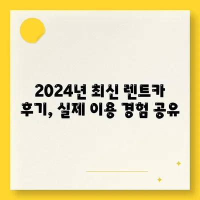 울산시 남구 야음장생포동 렌트카 가격비교 | 리스 | 장기대여 | 1일비용 | 비용 | 소카 | 중고 | 신차 | 1박2일 2024후기