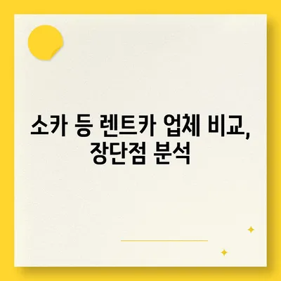 전라남도 화순군 춘양면 렌트카 가격비교 | 리스 | 장기대여 | 1일비용 | 비용 | 소카 | 중고 | 신차 | 1박2일 2024후기