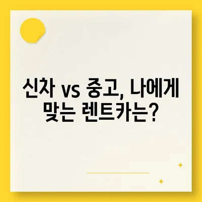 대구시 남구 대명9동 렌트카 가격비교 | 리스 | 장기대여 | 1일비용 | 비용 | 소카 | 중고 | 신차 | 1박2일 2024후기