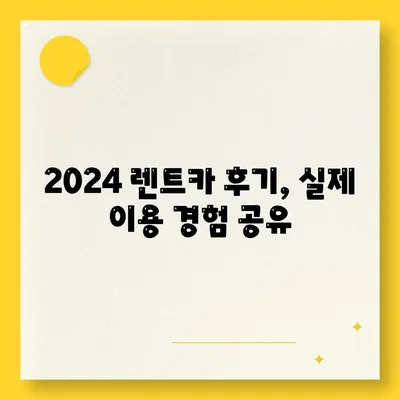 광주시 동구 지산2동 렌트카 가격비교 | 리스 | 장기대여 | 1일비용 | 비용 | 소카 | 중고 | 신차 | 1박2일 2024후기