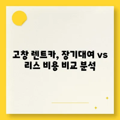 전라북도 고창군 고창읍 렌트카 가격비교 | 리스 | 장기대여 | 1일비용 | 비용 | 소카 | 중고 | 신차 | 1박2일 2024후기