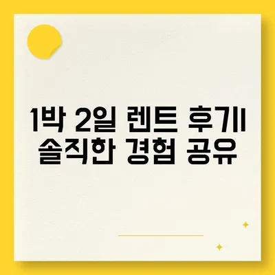 부산시 해운대구 재송2동 렌트카 가격비교 | 리스 | 장기대여 | 1일비용 | 비용 | 소카 | 중고 | 신차 | 1박2일 2024후기