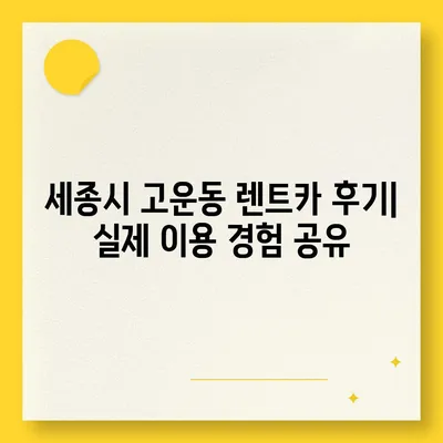 세종시 세종특별자치시 고운동 렌트카 가격비교 | 리스 | 장기대여 | 1일비용 | 비용 | 소카 | 중고 | 신차 | 1박2일 2024후기