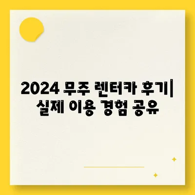 전라북도 무주군 무주읍 렌트카 가격비교 | 리스 | 장기대여 | 1일비용 | 비용 | 소카 | 중고 | 신차 | 1박2일 2024후기