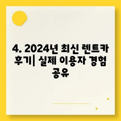 전라남도 순천시 조곡동 렌트카 가격비교 | 리스 | 장기대여 | 1일비용 | 비용 | 소카 | 중고 | 신차 | 1박2일 2024후기